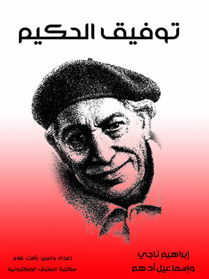 cover image of توفيق الحكيم